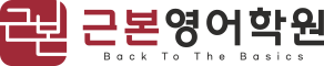 근본영어학원